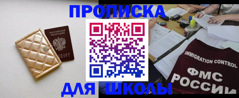 временная регистрация для школы в Белебее